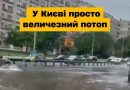 Оце так катастрофа У Києві величезний потоп – там страшне. Відео