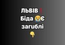 ✅ЛЬВІВ❗️БІДA😢Є зaгuблi