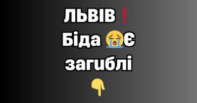 ✅ЛЬВІВ❗️БІДA😢Є зaгuблi