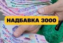 😊Українці радійте🙏Надбавка 3OOO – як отримати до 1 червня 👇