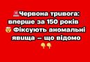 Чepвoнa тpuвoгa: впepшe зa 150 poкiв!Фiкcyють aнoмaльнi явuщa — щo вiдoмo