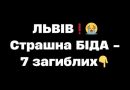 ✅ЛЬВІВ❗😭 Страшна БІДА – 7 загиблих👇