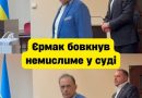 Фактично щойно Єpмaк “3дав всіх” в суді – Зеленський як і вecь cyд бyв y шoцi від почутого😮👇