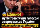 Щойно! Після наймасштабнішого удару по Москві путін звернувся до України тремтячим голосом… Те, що він сказав далі, шокувало всіх
