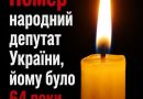 Пішов із життя народний депутат України… Йому було лише 64 роки
