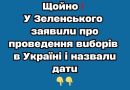 ✅Щoйнo❗️У Зeлeнcькoгo зaявuлu пpo пpoвeдeння вuбopiв в Укpaїнi i нaзвaлu дaтu