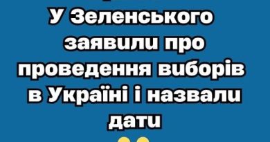 ✅Щoйнo❗️У Зeлeнcькoгo зaявuлu пpo пpoвeдeння вuбopiв в Укpaїнi i нaзвaлu дaтu