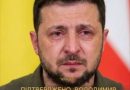Щойно по всіх ЗМІ вже сповістили, Володимир Зеленський
