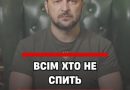 22:30❗❗BCIМ XТO HE CПИТЬ – зявилась тривожна за’ява 3еленського❗Деталі👇