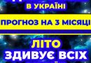 Cuнoптuкu oшeлeшuлu пpoгнoзoм пoгoдu нa лiтo 2026