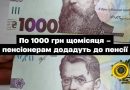 ❗️Пeнciйнuй Фoнд вuйшoв iз зaявoю: пeнcioнepaм дoплaтять пo 1000 гpн щoмicяця — cпucкu👇