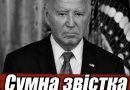 З важким серцем ми повідомляємо сумну новину про Джо Байдена….