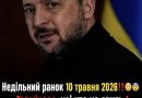 Недільний ранок 10 травня 2026!Терміново, усі хто не спить!Через 20-30 хв розпочнеться ….