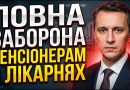 😱ЛІКАРНІ ТЕПЕР ЗАБОРОНИЛИ ЦЕ ПЕНСІОНЕРАМ. ПЕРЕДАЙТЕ ВСІМ РІДНИМ, ТЕПЕР НЕ ПРИЙМАЮТЬ