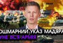 Угорщина раптом пішла проти України, нечувана заява та ультиматум щодо ЗАКАРПАТТЯ?! Страшний наказ МАДЯРА, піднято армію! Відео