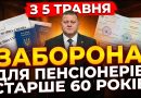 💥ОФІЦІЙНО! З 5 ТРАВНЯ ЗАБОРОНА ДЛЯ ПЕНСІОНЕРІВ СТАРШЕ 60 РОКІВ
