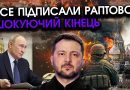 Кремль раптово ПОКИДАЄ Донбас і Крим, путін згодився ВЗАМІН на ЄДИНЕ?! Лише подивіться що ПІДПИСАЛИ