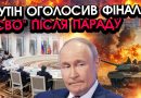 У Кремлі ухвалили РІШЕННЯ про КІНЕЦЬ “СВО” після ПАРАДУ у МОСКВІ?! путін погодився НА УМОВИ України