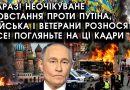Зараз! Неочікуване ПОВСТАННЯ проти ПУТІНА, війська і ветерани розносять ВСЕ! Погляньте на ці КАДРИ