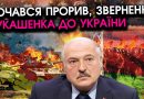 В ці секунди! Білорусь починає ЗАХОПЛЕННЯ двох українських РЕГІОНІВ?! Лукашенко ОГОЛОСИВ війну?!