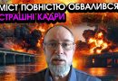ЖДАНОВ: Кримський міст РУХНУВ навіть БЕЗ ВИБУХІВ! Опори тріснули під поїдом З БОЄПРИПАСАМИ…