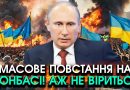 Просто зараз! На Донбасі несамовите ПОВСТАННЯ, масові БУНТИ на вулицях?! Почали виганяти росіян