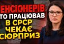 🧰ПЕНСІОНЕРІВ У ЯКИХ Є СТАЖ РОБОТИ В СРСР ЧЕКАЄ СЮРПРИЗ