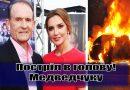 Пострілом у скроню! Медведчукам кінець – одразу після вечері в ресторані сталося непередбачуване. Відео