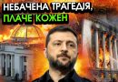 Раптова атака по Раді та Офісу президента, удар по всьому керівництву України! Небачена трагедія