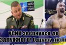 УСИК звернувся до ЗАЛУЖНОГО! На наступний день після бою – ЗЕЛЕНСЬКИЙ в повному шоці. Відео