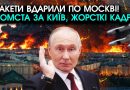 Зараз! Виліт балістичних РАКЕТ по Москві за ОБСТРІЛ Києва та України?! Будинки злітають у повітря