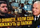☝️ОМЕЛЬЧЕНКО: Все! ФБР ВЗЯЛОСЬ ЗА ЗЕЛЕНСЬКОГО. Викрили схеми на ДЕСЯТКИ МІЛЬЯРДІВ. ЦЕ КІНЕЦЬ ВЛАДИ
