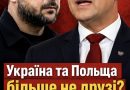Україна та Польща більше не друзі! Подивіться що сталося