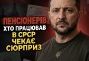 З 15 червня тих, хто працював в часи СРСР на державній роботі – чекає дійсно великий сюрприз⤵