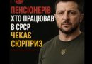 З 1липня тих, хто працював в часи СРСР на державній роботі – чекає дійсно великий сюрприз⤵