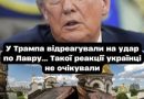 Oцe тaк peaкція… Тaкого від CШA нe очікyвaли