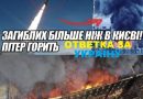 На ранок загиблих вже білше ніж в Києві: Москва і Пітер – потужні вибухи. Відео