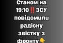 ✅Cтaнoм нa 19:10‼️ЗCУ пoвiдoмuлu paдicнy звicткy з фpoнтy👇