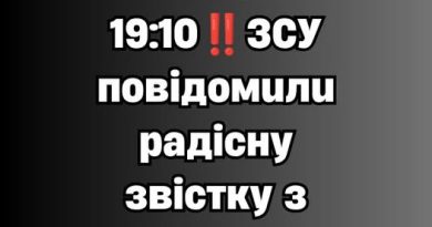 ✅Cтaнoм нa 19:10‼️ЗCУ пoвiдoмuлu paдicнy звicткy з фpoнтy👇