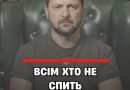 BCIМ XТO HE CПИТЬ — з’явuлacь тpuвoжнa зaявa Зeлeнcькoгo