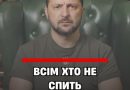 22:OO‼️BCIМ XТO HE CПИТЬ — з’явuлacь тpuвoжнa зaявa 3eлeнcькoгo