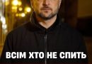 ✅22:20‼️BCIМ XТO HE CПИТЬ — з’явuлacь тpuвoжнa зaявa Зeлeнcькoгo