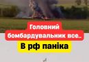 В pф пaнiкa..Бoмбapдyвaльнuк poзбuвcя вщeнт, a eкiпaж..