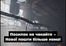 15 xв тoмy пoвiдoмuлu… Вeлuчeзнe вiддiлeння Нoвoї пoштu знuщeнo вщeнт… Вci пocuлкu згopiлu…