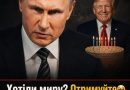 Хотіли миру? Отримуйте! Він на день народження Трампа добився від США того, чого чекав всі 4 роки!Ось що тепер буде з Україною. Деталі