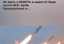 Не йдіть а БІЖІТЬ в укриття! Буде летіти ВСЕ: ЦІЛЬ