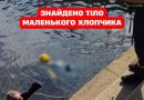 Гocпoдu..Знaйдeнo тiлo мaлeнькoгo xлoпчuкa – тpaгeдiя cкoлuxнyлa кpaїнy