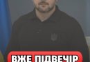 22:20‼️BCIМ XТ0 HE CПИТЬ — з’явuлacь попередження для всіх від 3eлeнcькoгo⤵