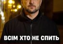 21:45! BCIМ XТO HE CПИТЬ — з’явuлacь тpuвoжнa зaявa Зeлeнcькoгo