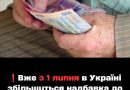 ✅❗️Вже з 1 липня в Україні збільшиться надбавка до пенсії за віком: на кого вплине ця зміна